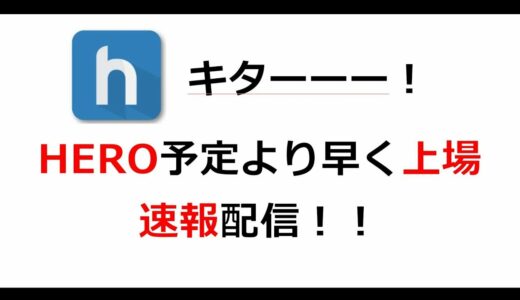 【HERO】ヒーロー予定を早めてHITBTCへ上場！ 速報お送りします！