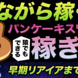 【今更聞けないDeFi入門】パンケーキスワップの使い方をこれでもかってくらいステップ・バイ・ステップで解説するよ