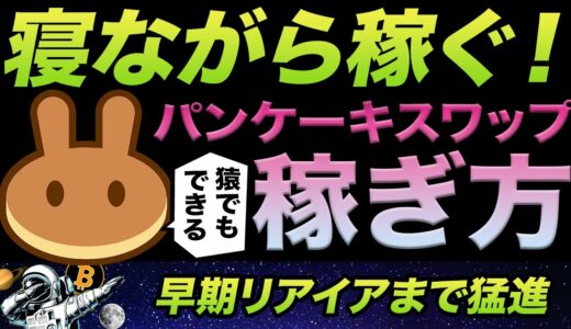 【今更聞けないDeFi入門】パンケーキスワップの使い方をこれでもかってくらいステップ・バイ・ステップで解説するよ