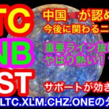 【仮想通貨 BTC.ETH.IOST.LTC.XLM.CHZ.ONE.BNB】ビットコインが中国で認められた❗️❗️4年越しの大きな流れが起こるか❗️❓下落基調でも強いアルトに注目せよ👍😊