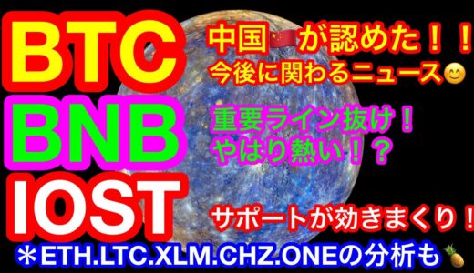 【仮想通貨 BTC.ETH.IOST.LTC.XLM.CHZ.ONE.BNB】ビットコインが中国で認められた❗️❗️4年越しの大きな流れが起こるか❗️❓下落基調でも強いアルトに注目せよ👍😊