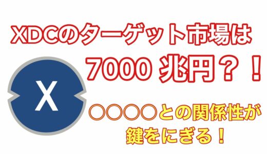 XDCのターゲット市場は7000兆円！？〇〇〇〇との関係性が鍵を握る！
