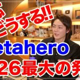 【三崎優太】緊急!! 2/26仮想通貨Metahero 最大の発表！！売買のタイミング