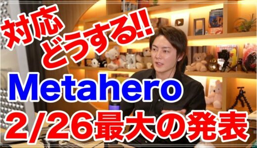 【三崎優太】緊急!! 2/26仮想通貨Metahero 最大の発表！！売買のタイミング
