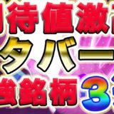 爆益チャレンジ！厳選【メタバース】銘柄３選　仮想通貨の未来形！【Meta Hero】【metaVpad】【Project quantum】