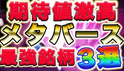 爆益チャレンジ！厳選【メタバース】銘柄３選　仮想通貨の未来形！【Meta Hero】【metaVpad】【Project quantum】