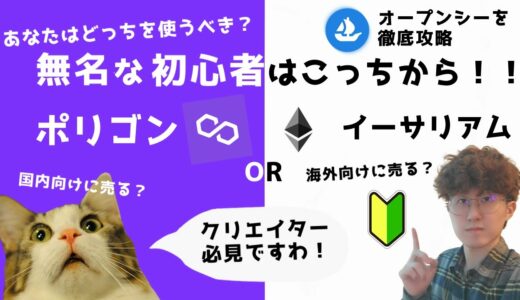 【NFTを販売したい方必見】あなたはイーサリアムチェーンかポリゴンチェーン、どちらで販売するべきか診断 【Opensea】【ガス代無料で販売するならポリゴン】