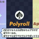 【仮想通貨】Polyrollが異色を放ってて結構面白い件【1分解説】 #Polygon #ROLL #Polycrystal #apeswap #オンカジ