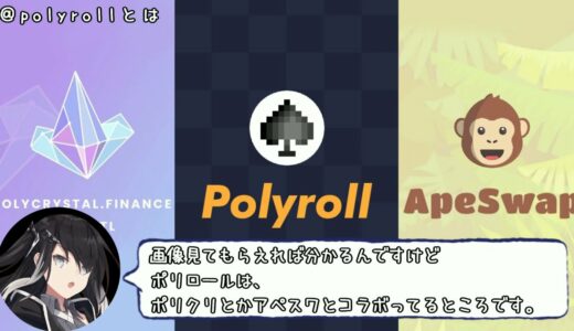 【仮想通貨】Polyrollが異色を放ってて結構面白い件【1分解説】 #Polygon #ROLL #Polycrystal #apeswap #オンカジ