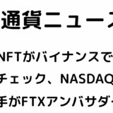 東京ガールズコレクションNFT、バイナンスで完売！コインチェックがNASDAQ上場準備へ
