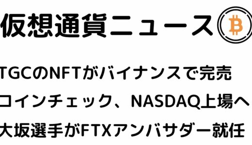 東京ガールズコレクションNFT、バイナンスで完売！コインチェックがNASDAQ上場準備へ