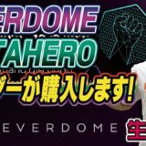 【EVERDOME】メタヒーローホルダーがEVERDOME購入します！！[METAHERO][TENSET][仮想通貨][生放送]