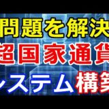 暗号通貨リップル（XRP）”超国家通貨”システムを構築『メリット・デメリット』この問題を解決