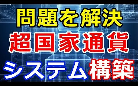 暗号通貨リップル（XRP）”超国家通貨”システムを構築『メリット・デメリット』この問題を解決