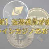 【最新】仮想通貨が使えるオンラインカジノのおすすめ