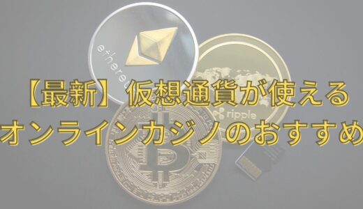 【最新】仮想通貨が使えるオンラインカジノのおすすめ