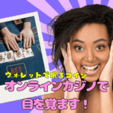 ウォレットで眠るコイン、オンラインカジノで目を覚ます！