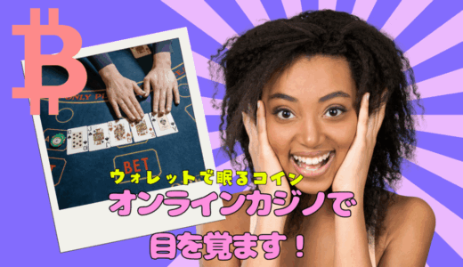 ウォレットで眠るコイン、オンラインカジノで目を覚ます！